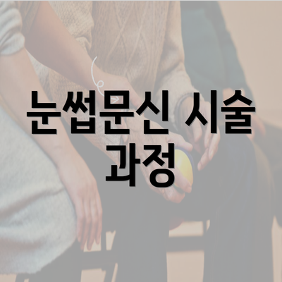 눈썹문신 시술 과정