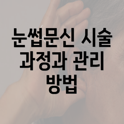 눈썹문신 시술 과정과 관리 방법