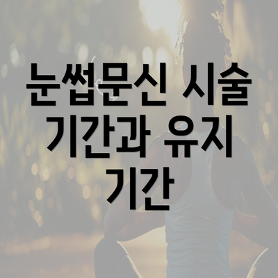 눈썹문신 시술 기간과 유지 기간