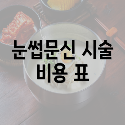 눈썹문신 시술 비용 표