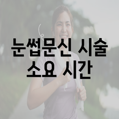 눈썹문신 시술 소요 시간