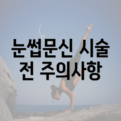 눈썹문신 시술 전 주의사항