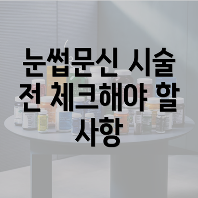 눈썹문신 시술 전 체크해야 할 사항