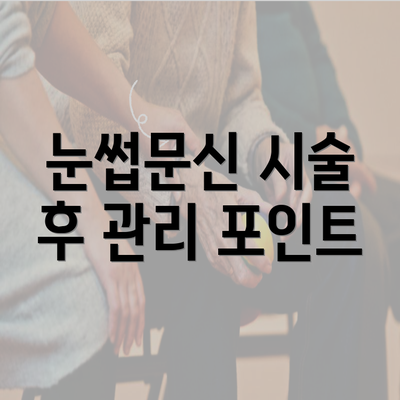 눈썹문신 시술 후 관리 포인트