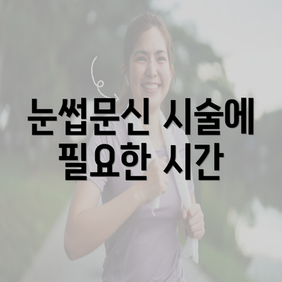 눈썹문신 시술에 필요한 시간