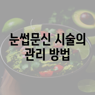 눈썹문신 시술의 관리 방법