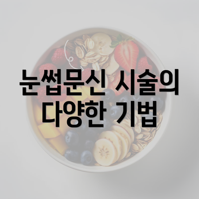 눈썹문신 시술의 다양한 기법