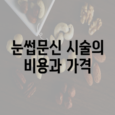 눈썹문신 시술의 비용과 가격