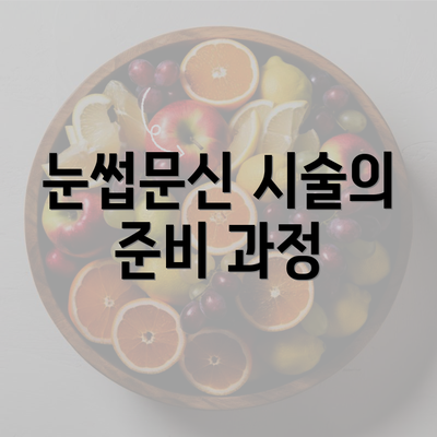 눈썹문신 시술의 준비 과정