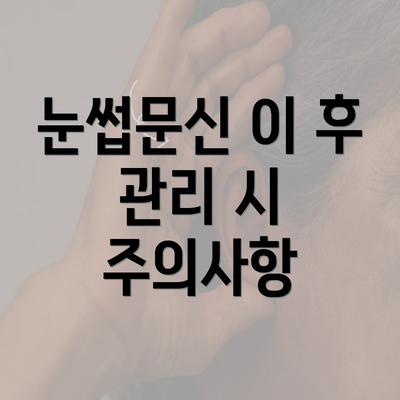 눈썹문신 이 후 관리 시 주의사항