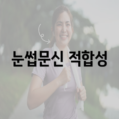 눈썹문신 적합성