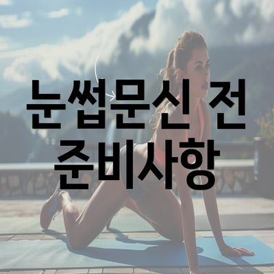 눈썹문신 전 준비사항