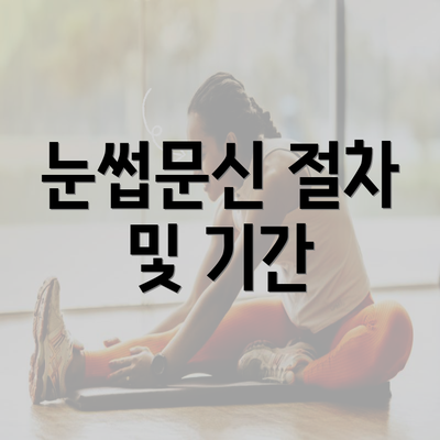 눈썹문신 절차 및 기간