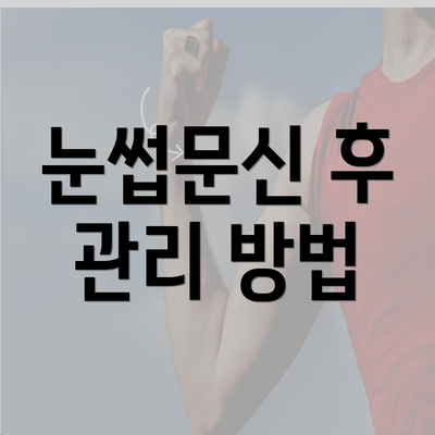 눈썹문신 후 관리 방법