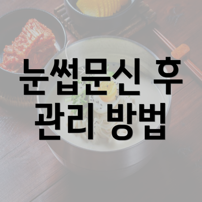 눈썹문신 후 관리 방법