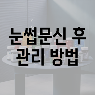 눈썹문신 후 관리 방법