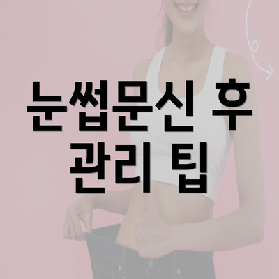 눈썹문신 후 관리 팁