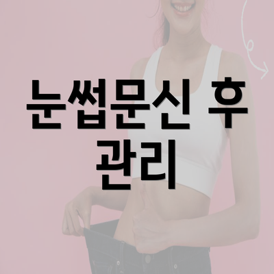 눈썹문신 후 관리