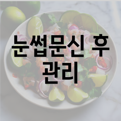 눈썹문신 후 관리