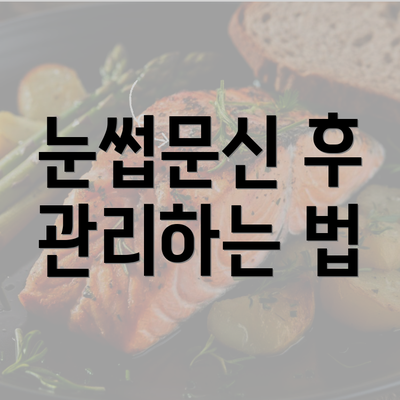 눈썹문신 후 관리하는 법