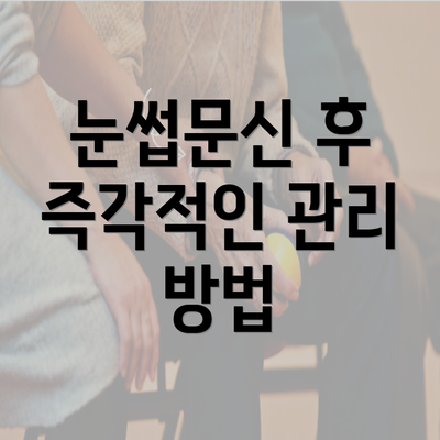 눈썹문신 후 즉각적인 관리 방법