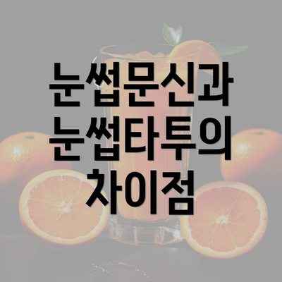 눈썹문신과 눈썹타투의 차이점