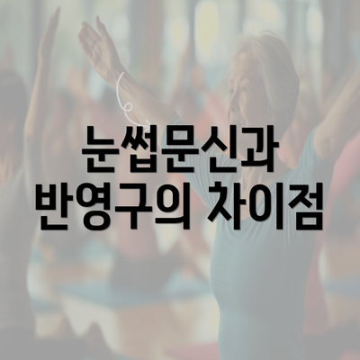 눈썹문신과 반영구의 차이점