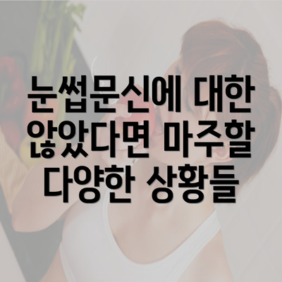 눈썹문신에 대한 않았다면 마주할 다양한 상황들