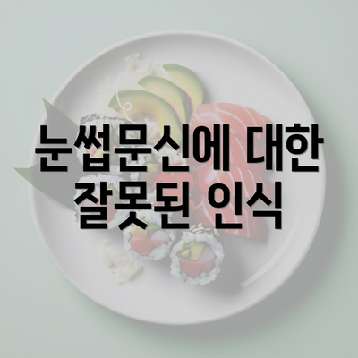 눈썹문신에 대한 잘못된 인식