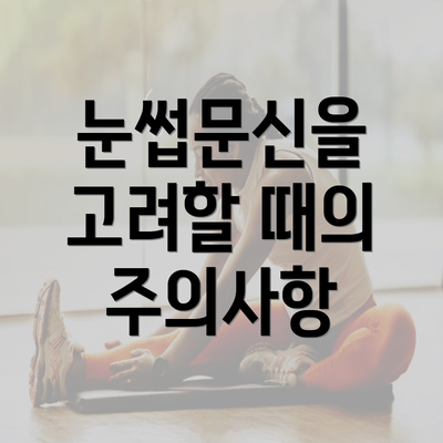 눈썹문신을 고려할 때의 주의사항