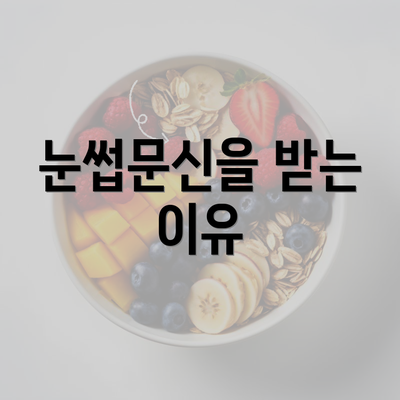 눈썹문신을 받는 이유