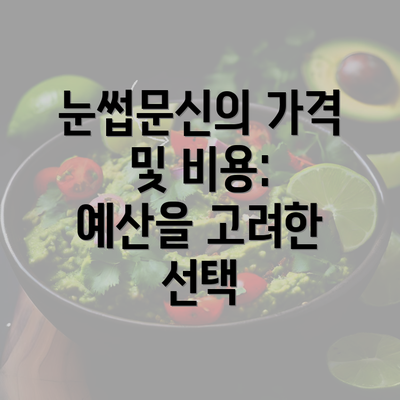 눈썹문신의 가격 및 비용: 예산을 고려한 선택