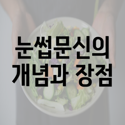 눈썹문신의 개념과 장점