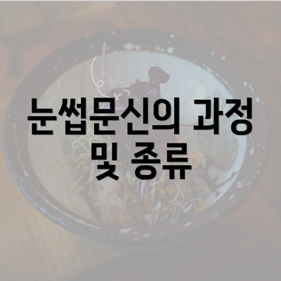 눈썹문신의 과정 및 종류