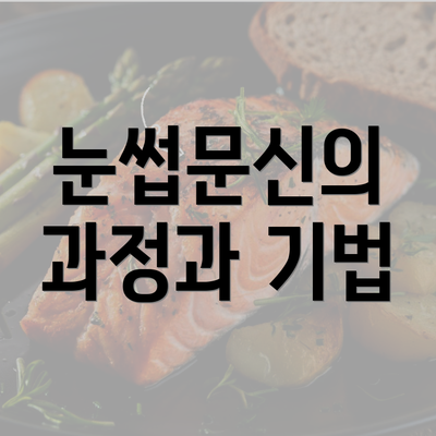 눈썹문신의 과정과 기법