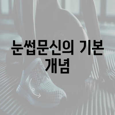 눈썹문신의 기본 개념