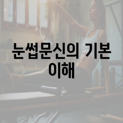 눈썹문신의 기본 이해