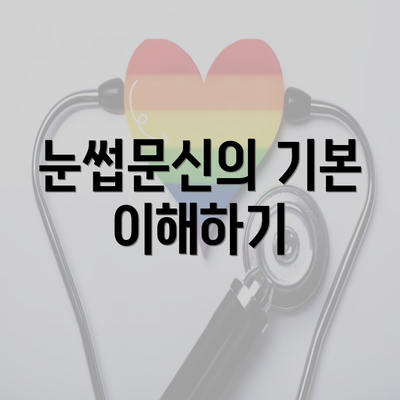 눈썹문신의 기본 이해하기