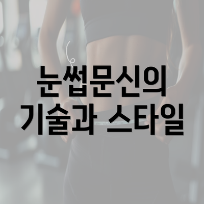 눈썹문신의 기술과 스타일