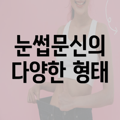 눈썹문신의 다양한 형태