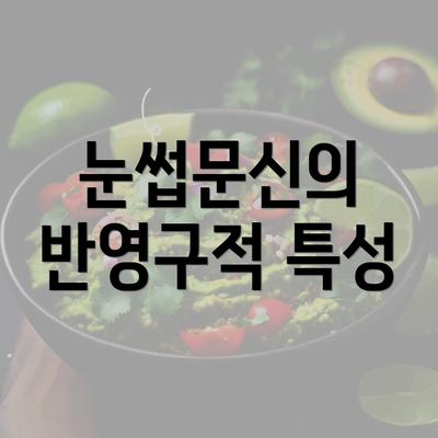 눈썹문신의 반영구적 특성