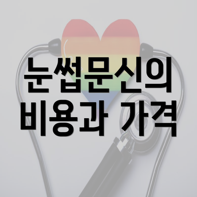 눈썹문신의 비용과 가격