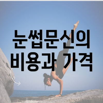 눈썹문신의 비용과 가격