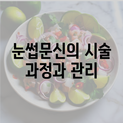 눈썹문신의 시술 과정과 관리