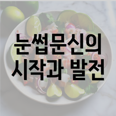 눈썹문신의 시작과 발전