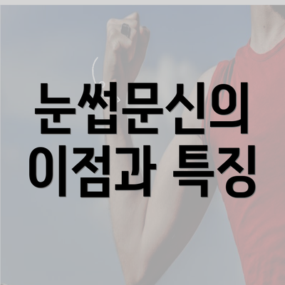 눈썹문신의 이점과 특징