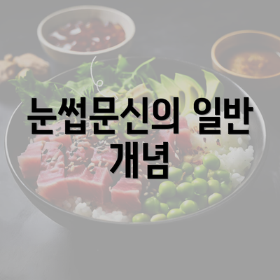 눈썹문신의 일반 개념