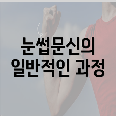 눈썹문신의 일반적인 과정