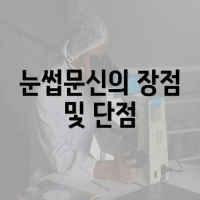 눈썹문신의 장점 및 단점