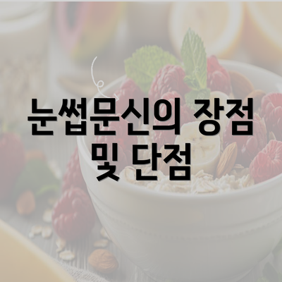 눈썹문신의 장점 및 단점